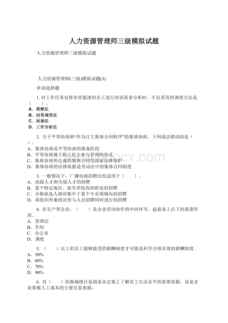 人力资源管理师三级模拟试题.docx_第1页