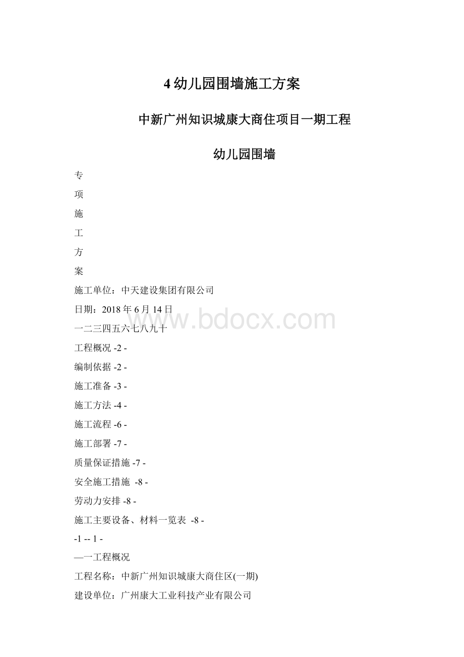 4幼儿园围墙施工方案Word文档格式.docx_第1页