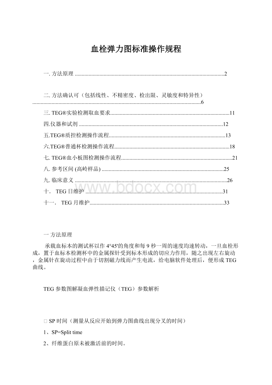 血栓弹力图标准操作规程Word格式文档下载.docx_第1页