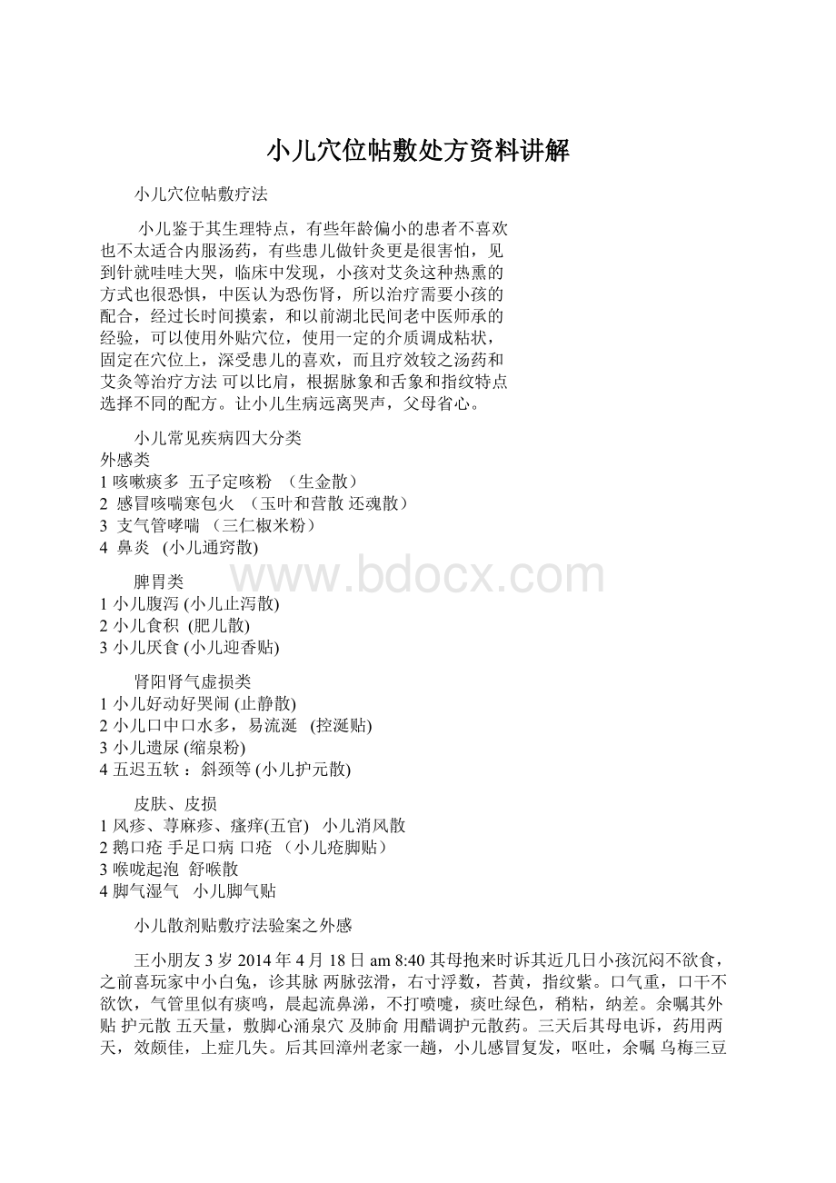 小儿穴位帖敷处方资料讲解Word下载.docx