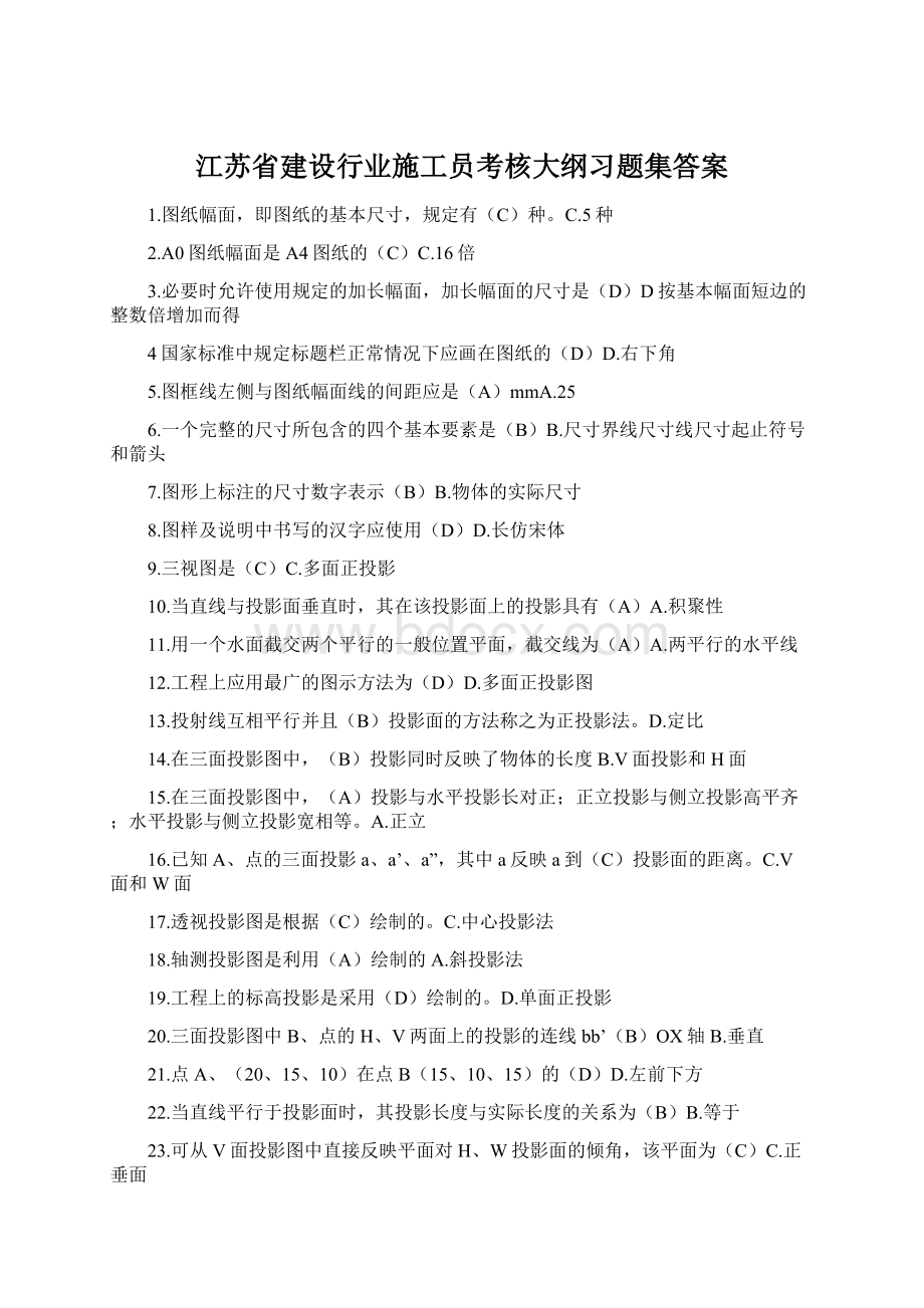 江苏省建设行业施工员考核大纲习题集答案.docx_第1页