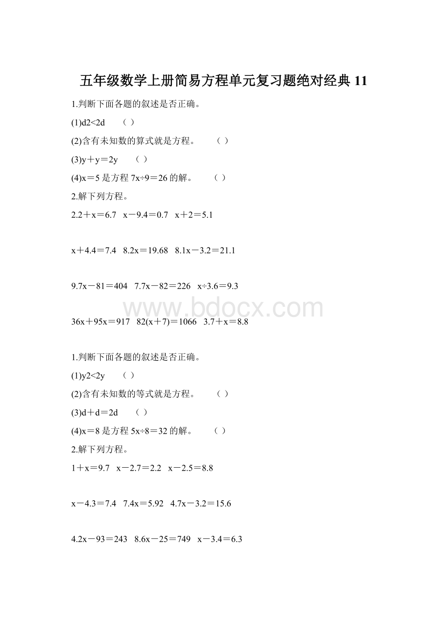 五年级数学上册简易方程单元复习题绝对经典 11.docx_第1页