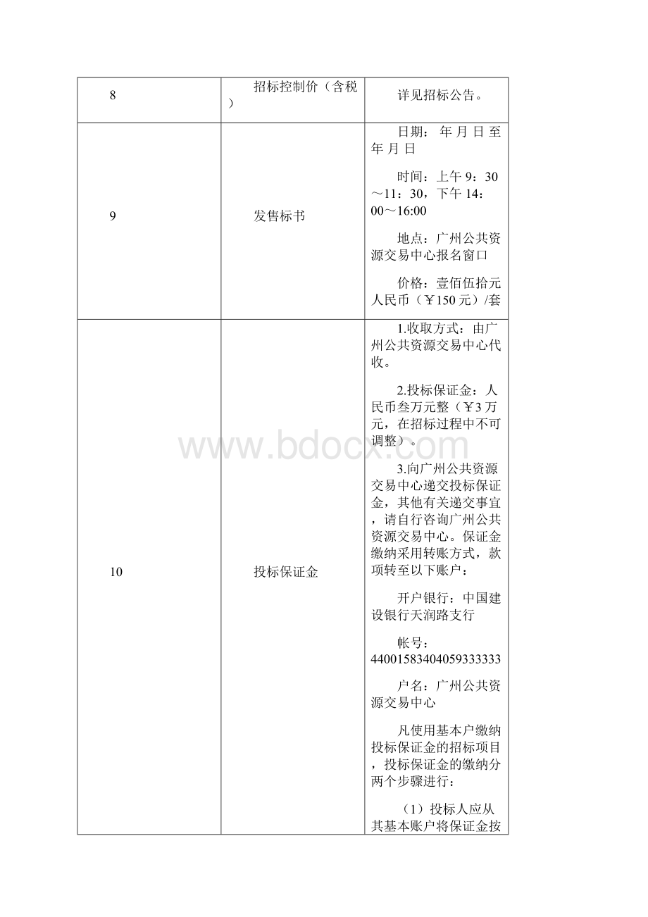 广州地铁房产总部工程管理Word文件下载.docx_第2页