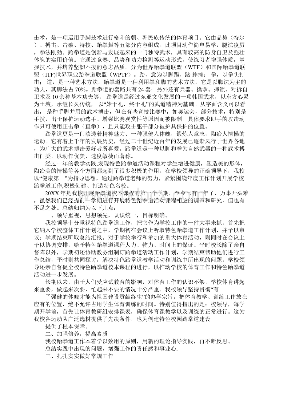 跆拳道教学工作总结Word文档下载推荐.docx_第2页