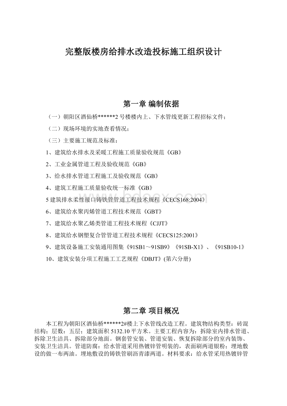 完整版楼房给排水改造投标施工组织设计.docx_第1页