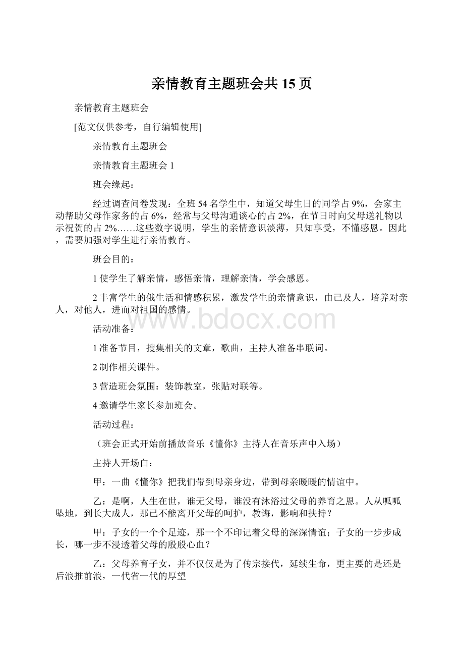 亲情教育主题班会共15页.docx_第1页