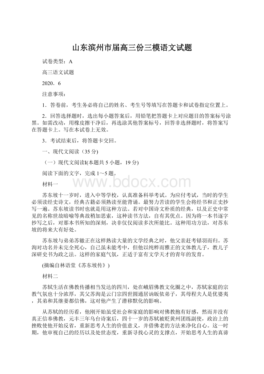 山东滨州市届高三份三模语文试题.docx_第1页