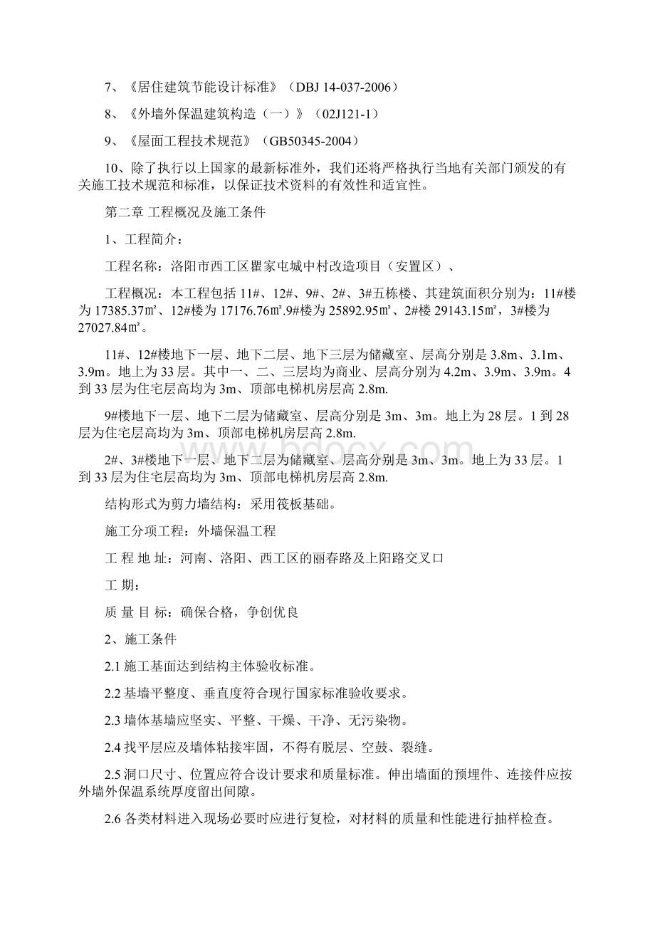 岩棉板外墙外保温工程施工方案.docx_第2页