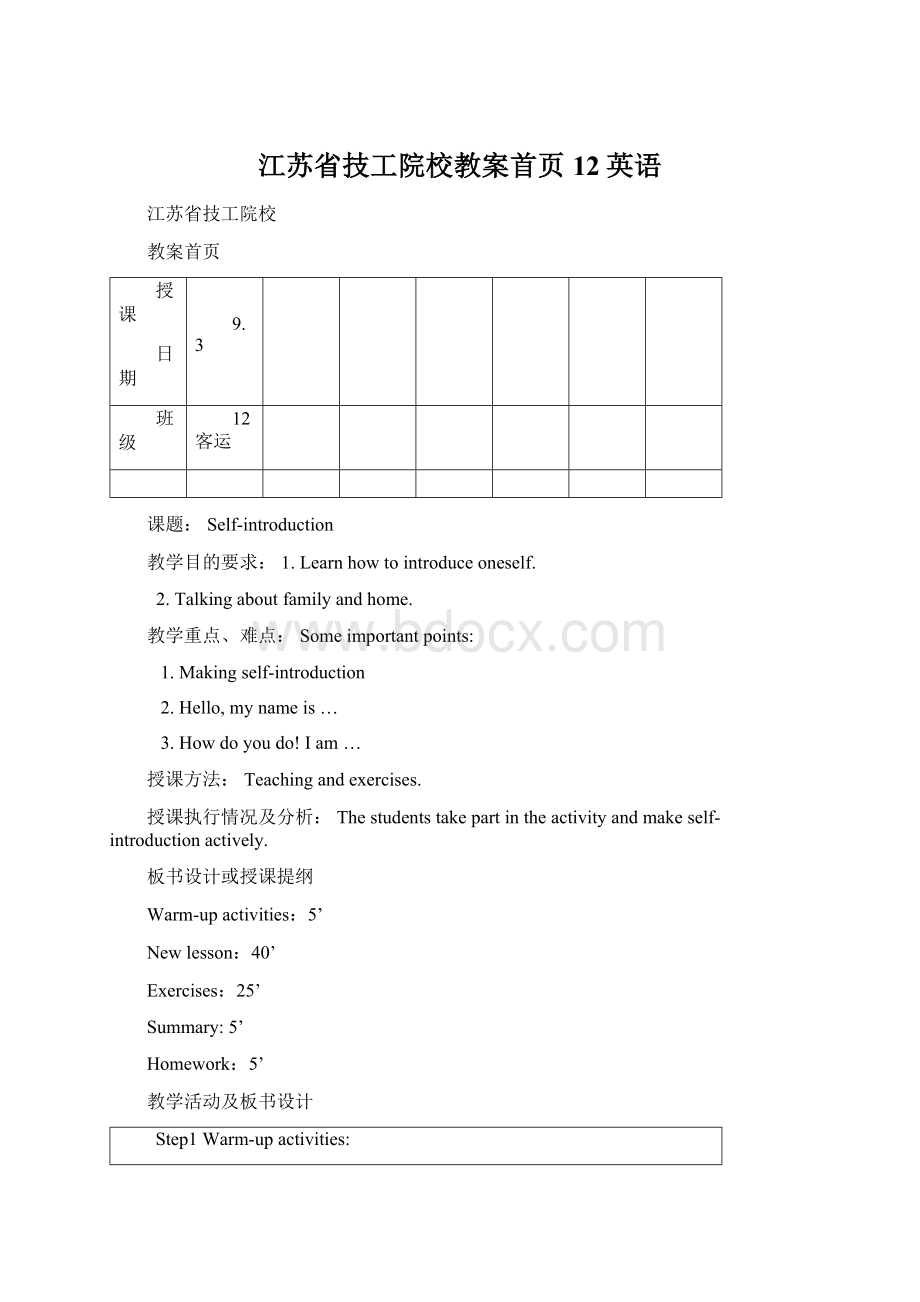 江苏省技工院校教案首页12英语Word文档下载推荐.docx