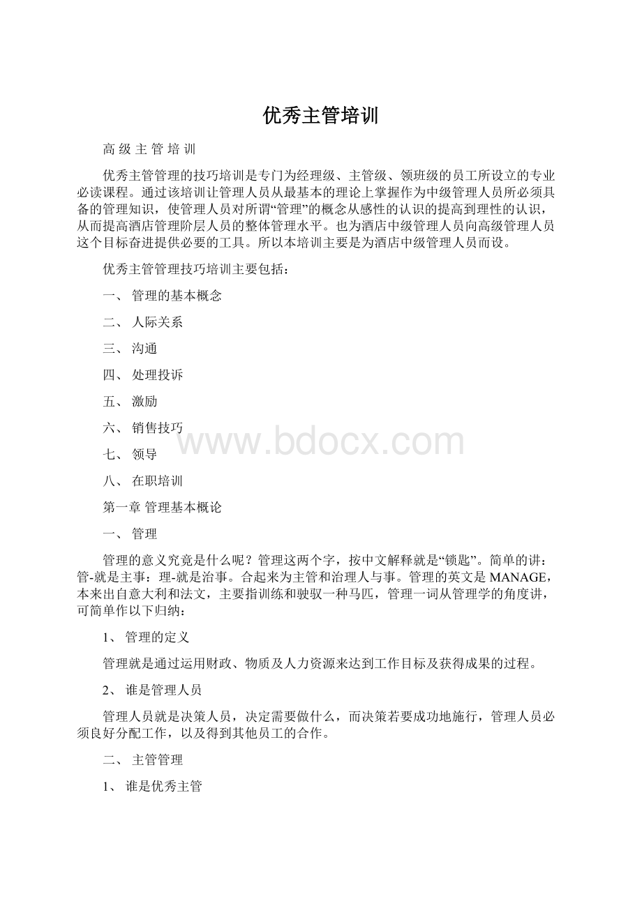 优秀主管培训Word文档下载推荐.docx