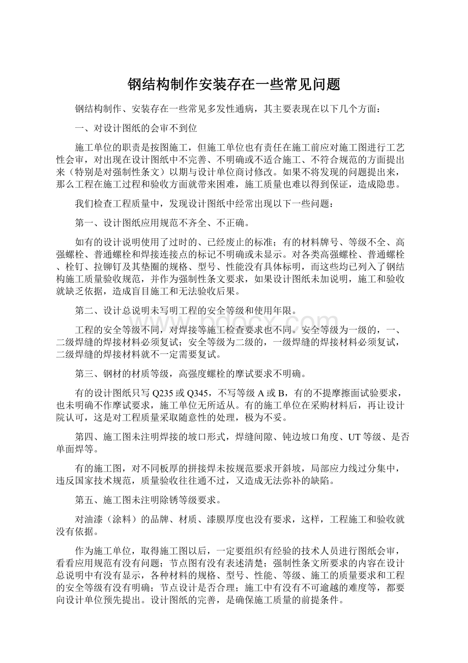 钢结构制作安装存在一些常见问题Word格式.docx_第1页