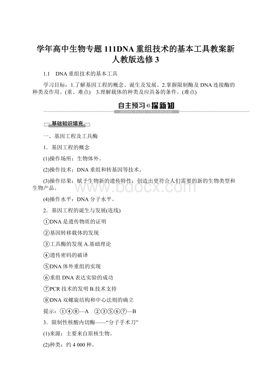 学年高中生物专题111DNA重组技术的基本工具教案新人教版选修3.docx_第1页