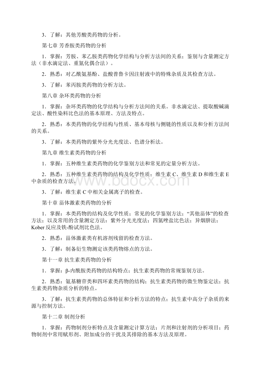 药物分析自考学习指导.docx_第3页