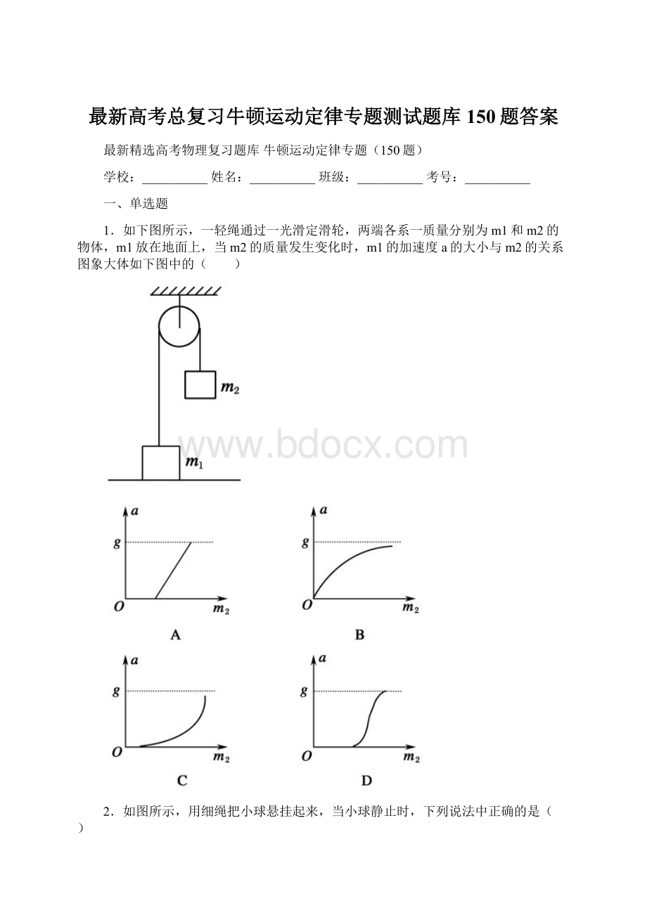 最新高考总复习牛顿运动定律专题测试题库150题答案.docx