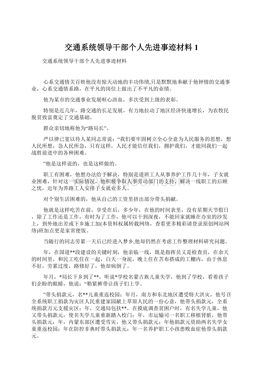 交通系统领导干部个人先进事迹材料1.docx