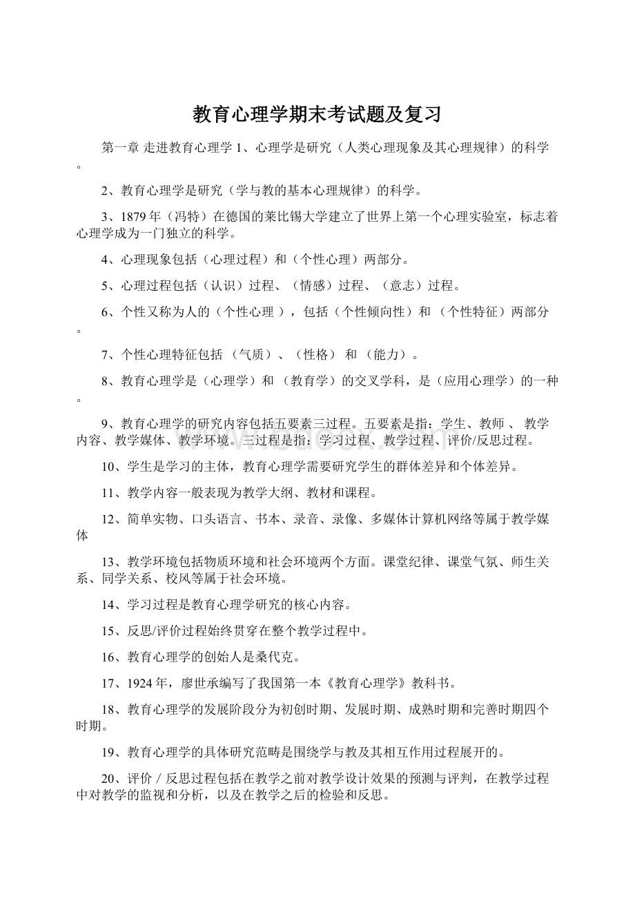 教育心理学期末考试题及复习Word格式.docx_第1页