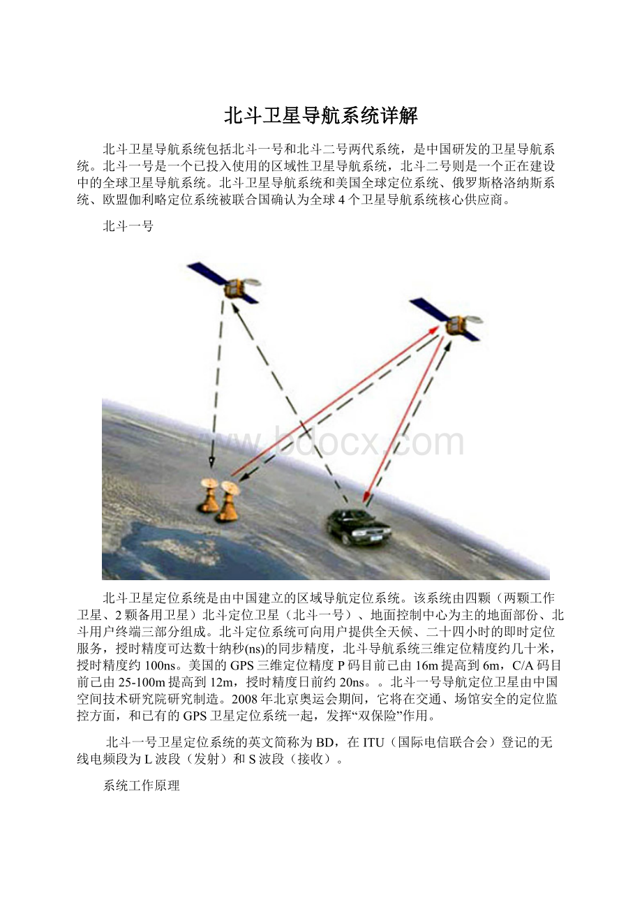 北斗卫星导航系统详解Word文档下载推荐.docx_第1页