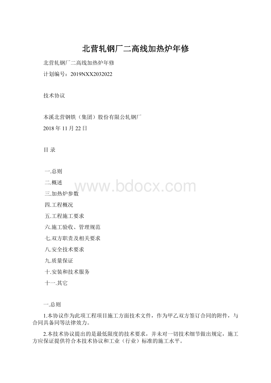 北营轧钢厂二高线加热炉年修.docx_第1页