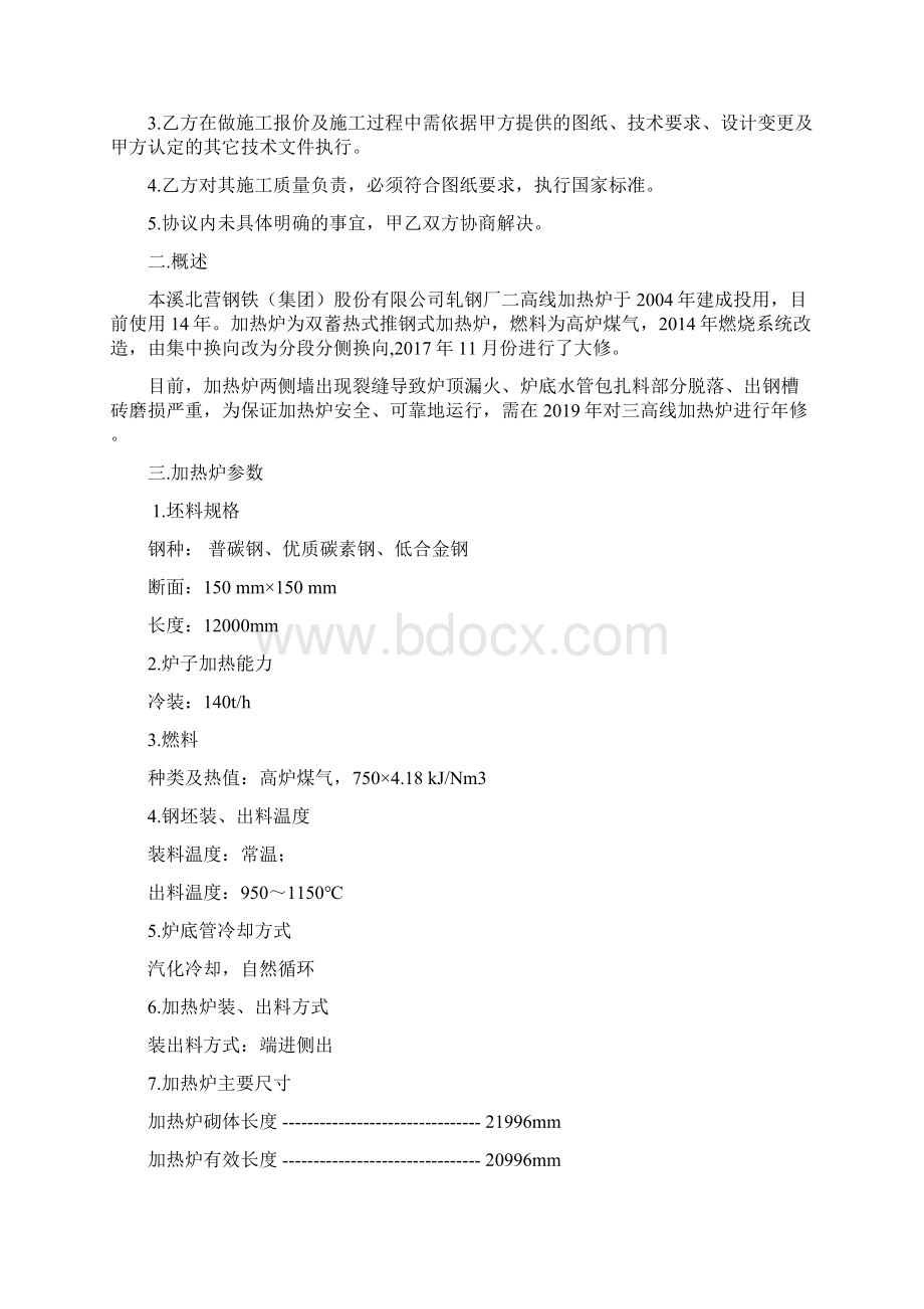 北营轧钢厂二高线加热炉年修.docx_第2页