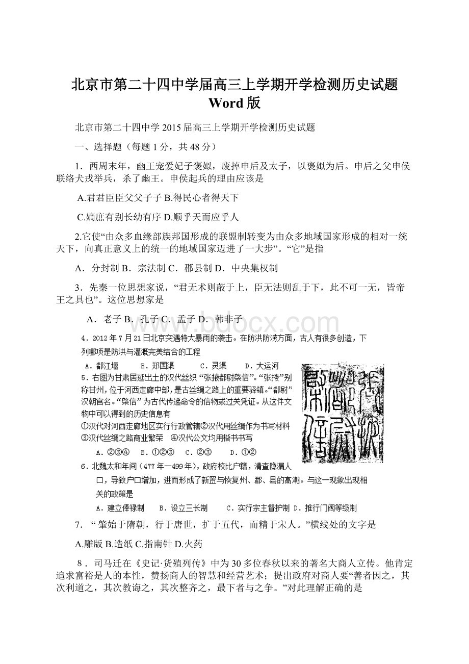 北京市第二十四中学届高三上学期开学检测历史试题 Word版.docx