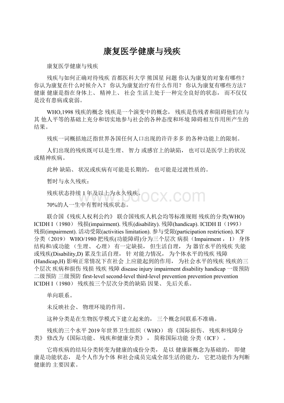 康复医学健康与残疾文档格式.docx_第1页