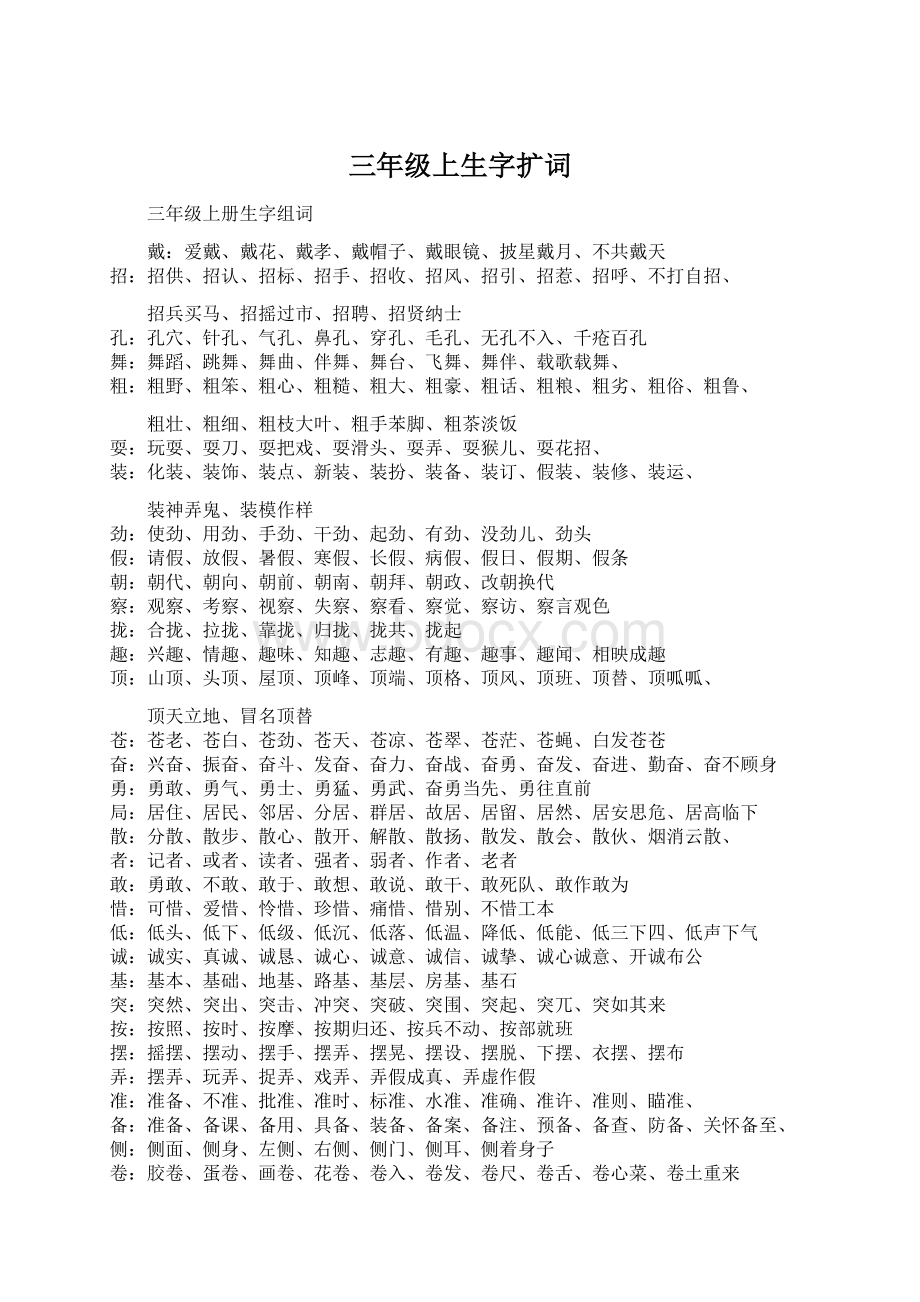 三年级上生字扩词.docx