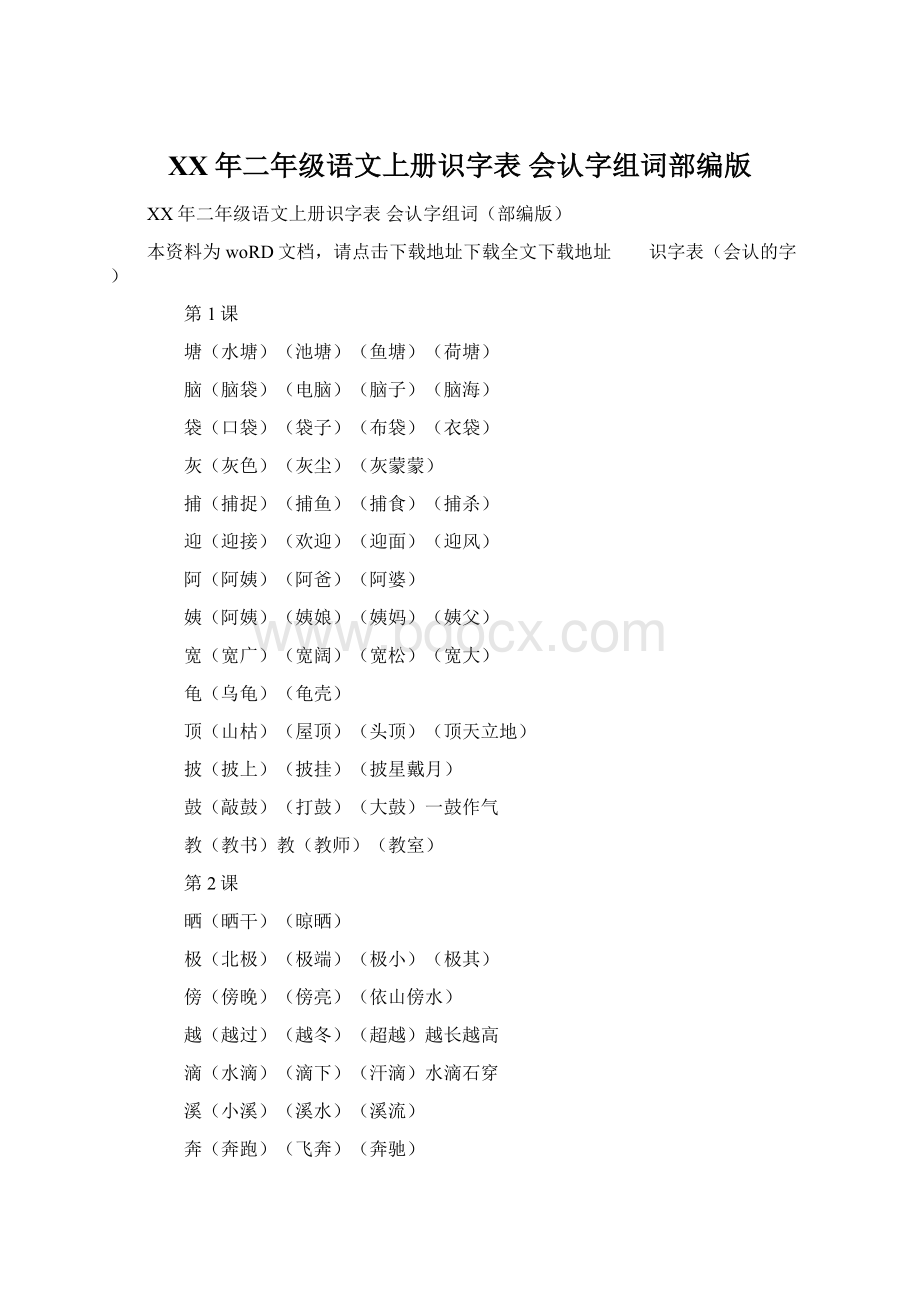 XX年二年级语文上册识字表 会认字组词部编版.docx