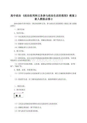 高中政治 《政治权利和义务参与政治生活的准则》教案2 新人教版必修2文档格式.docx