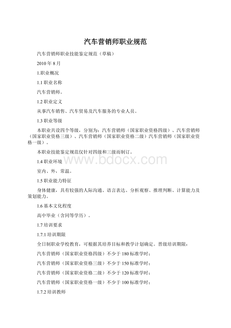 汽车营销师职业规范文档格式.docx_第1页