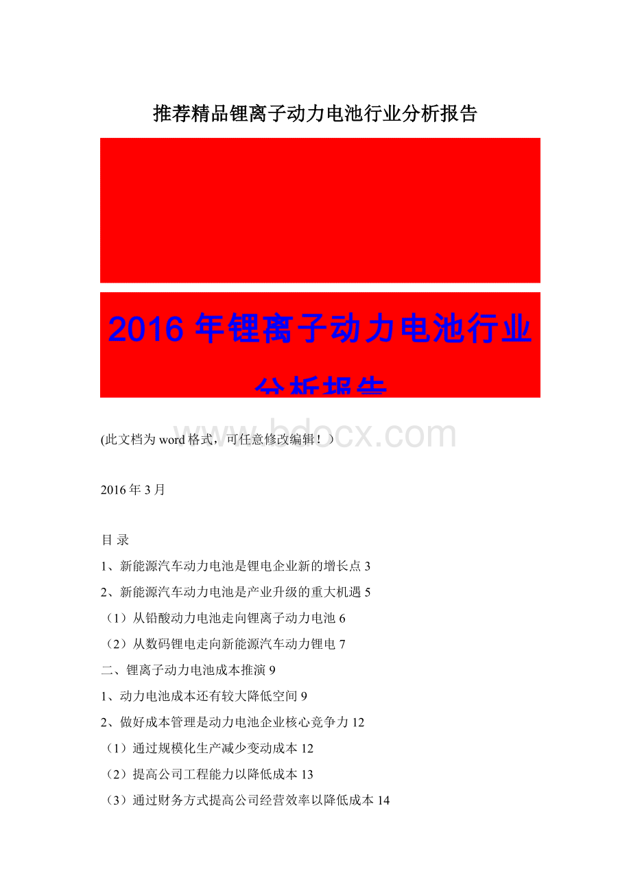 推荐精品锂离子动力电池行业分析报告.docx_第1页