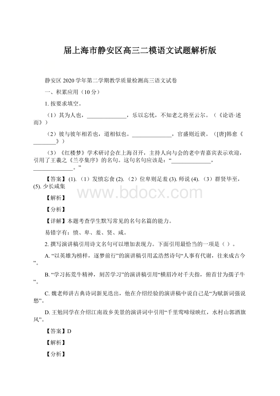 届上海市静安区高三二模语文试题解析版.docx