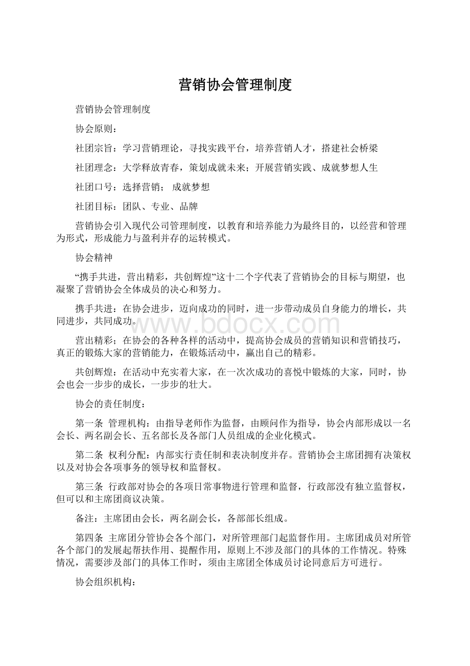 营销协会管理制度Word文档下载推荐.docx_第1页