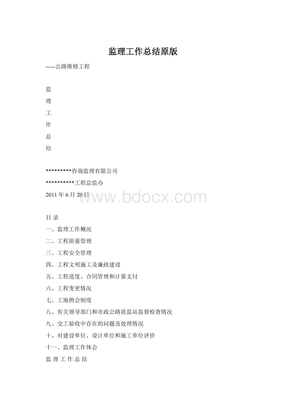 监理工作总结原版Word文件下载.docx