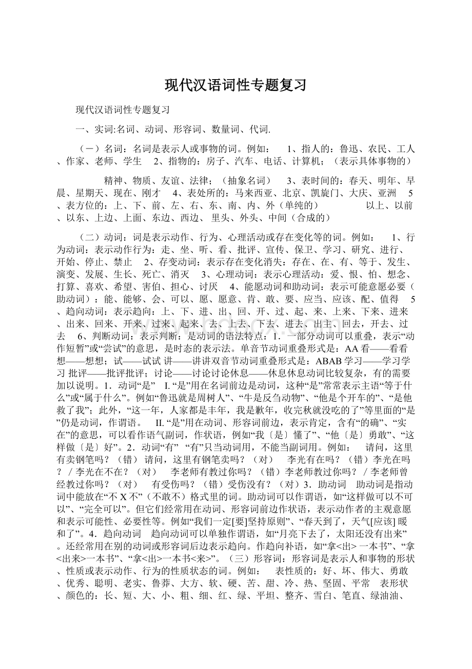 现代汉语词性专题复习文档格式.docx