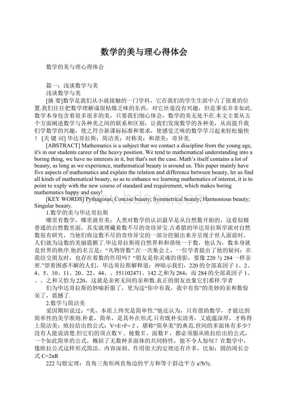 数学的美与理心得体会Word格式.docx_第1页