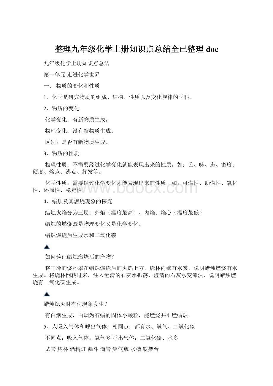 整理九年级化学上册知识点总结全已整理docWord下载.docx_第1页