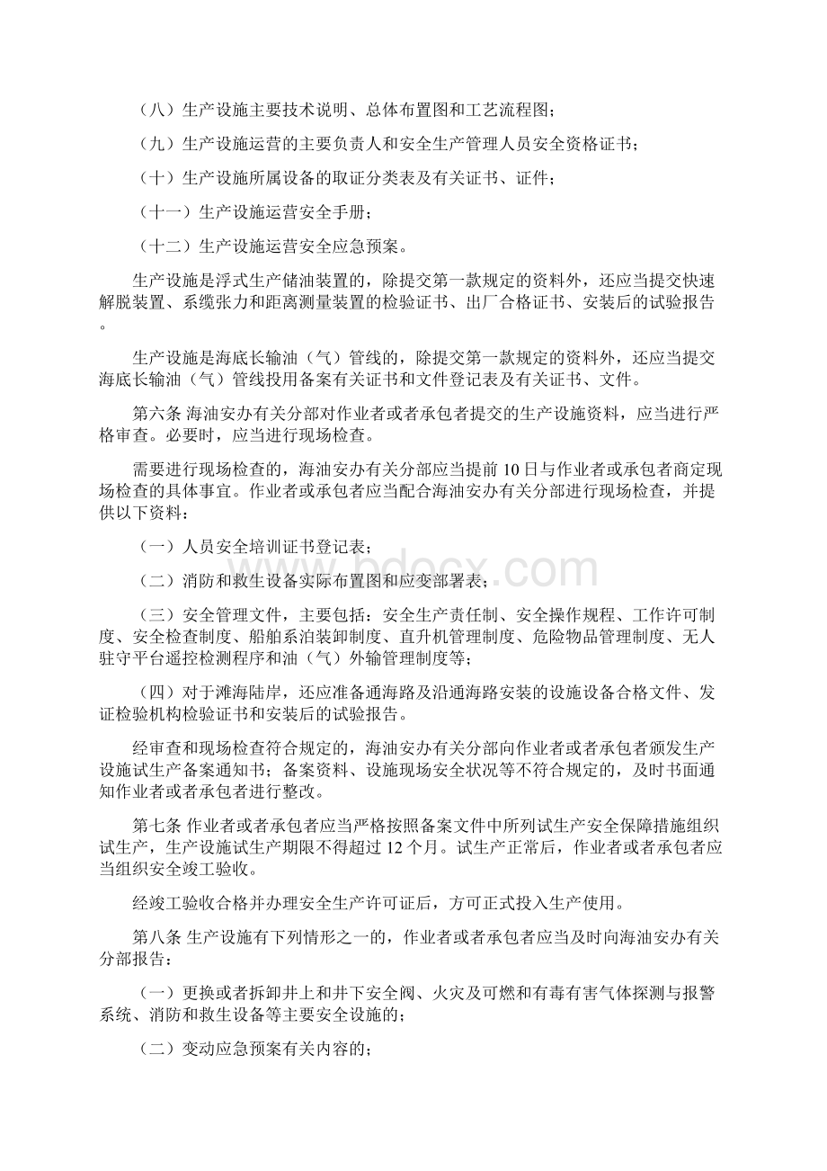 海洋石油安全管理细则总局令第25号.docx_第2页