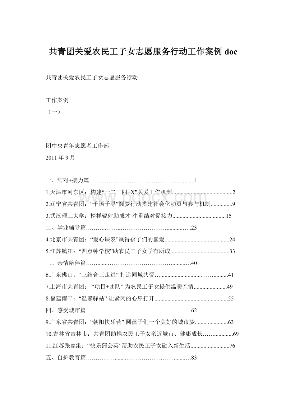 共青团关爱农民工子女志愿服务行动工作案例docWord格式文档下载.docx