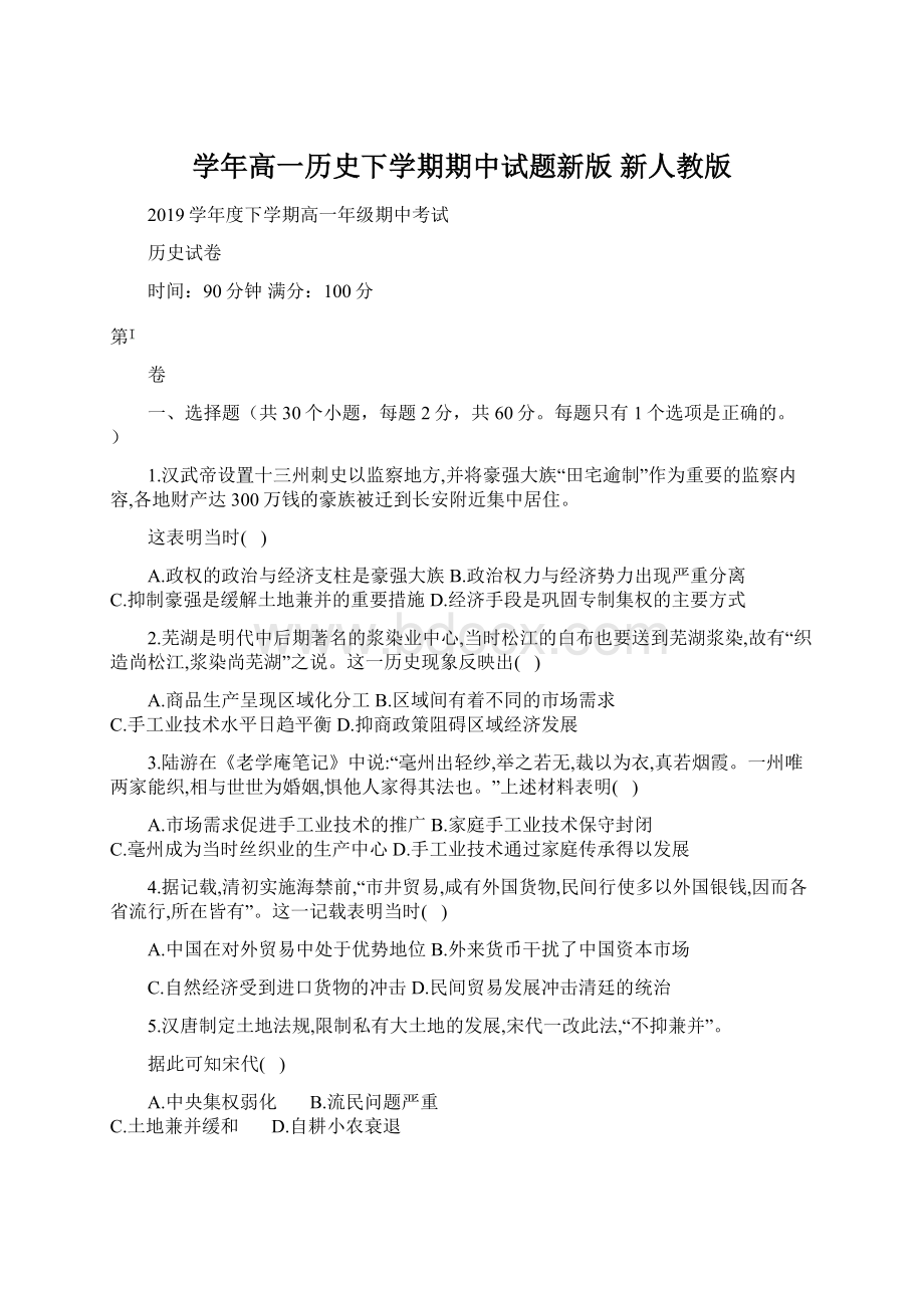 学年高一历史下学期期中试题新版 新人教版Word格式文档下载.docx