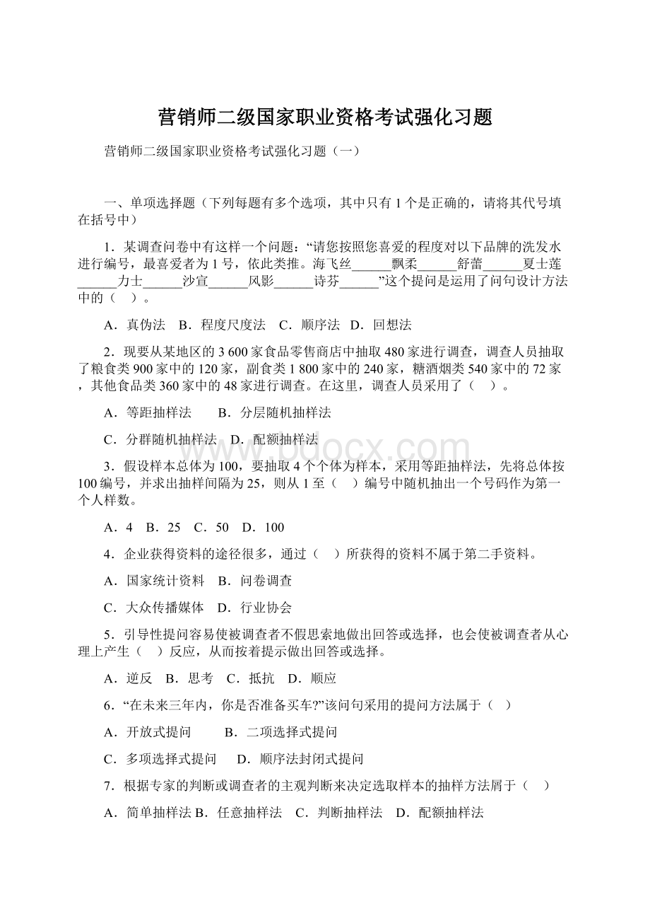 营销师二级国家职业资格考试强化习题文档格式.docx