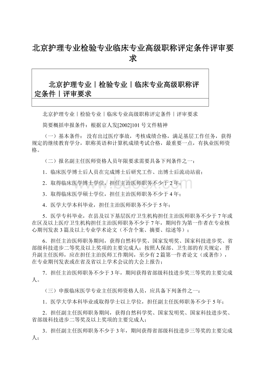 北京护理专业检验专业临床专业高级职称评定条件评审要求Word下载.docx