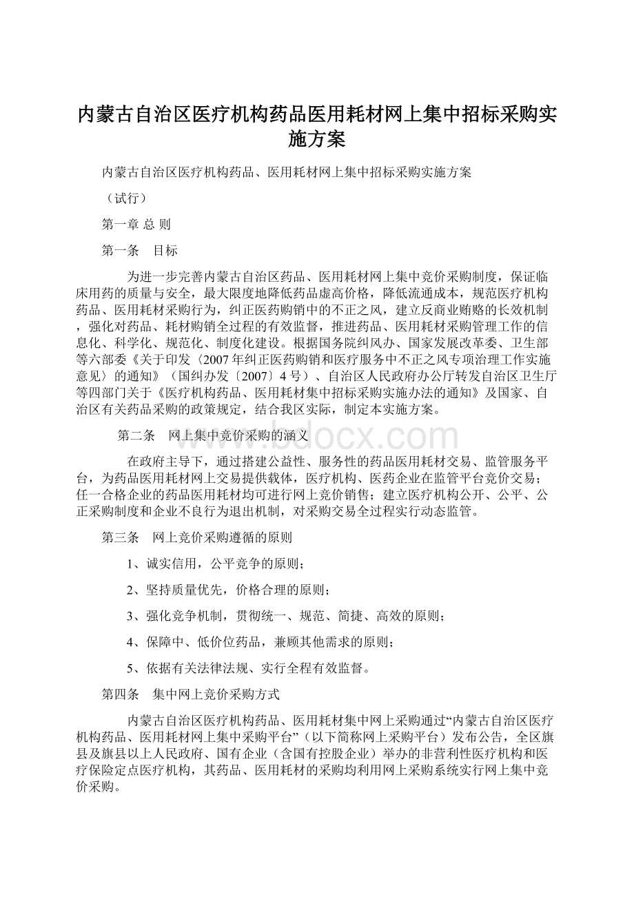 内蒙古自治区医疗机构药品医用耗材网上集中招标采购实施方案.docx