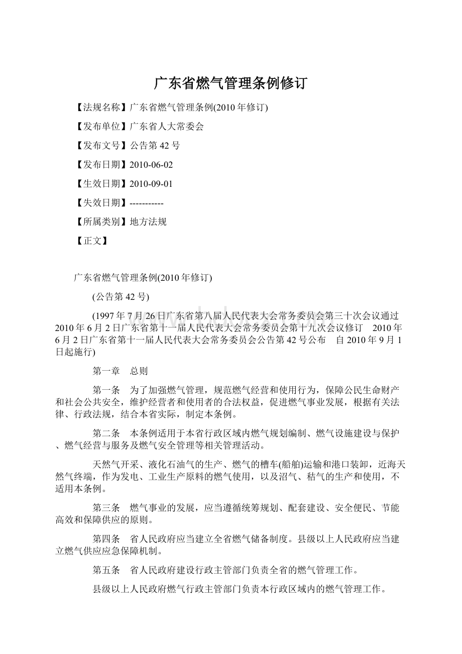 广东省燃气管理条例修订.docx_第1页