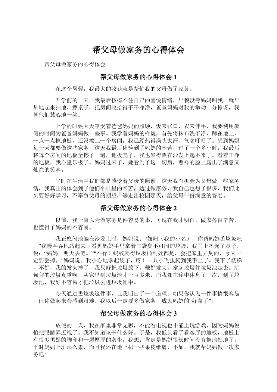 帮父母做家务的心得体会Word文件下载.docx