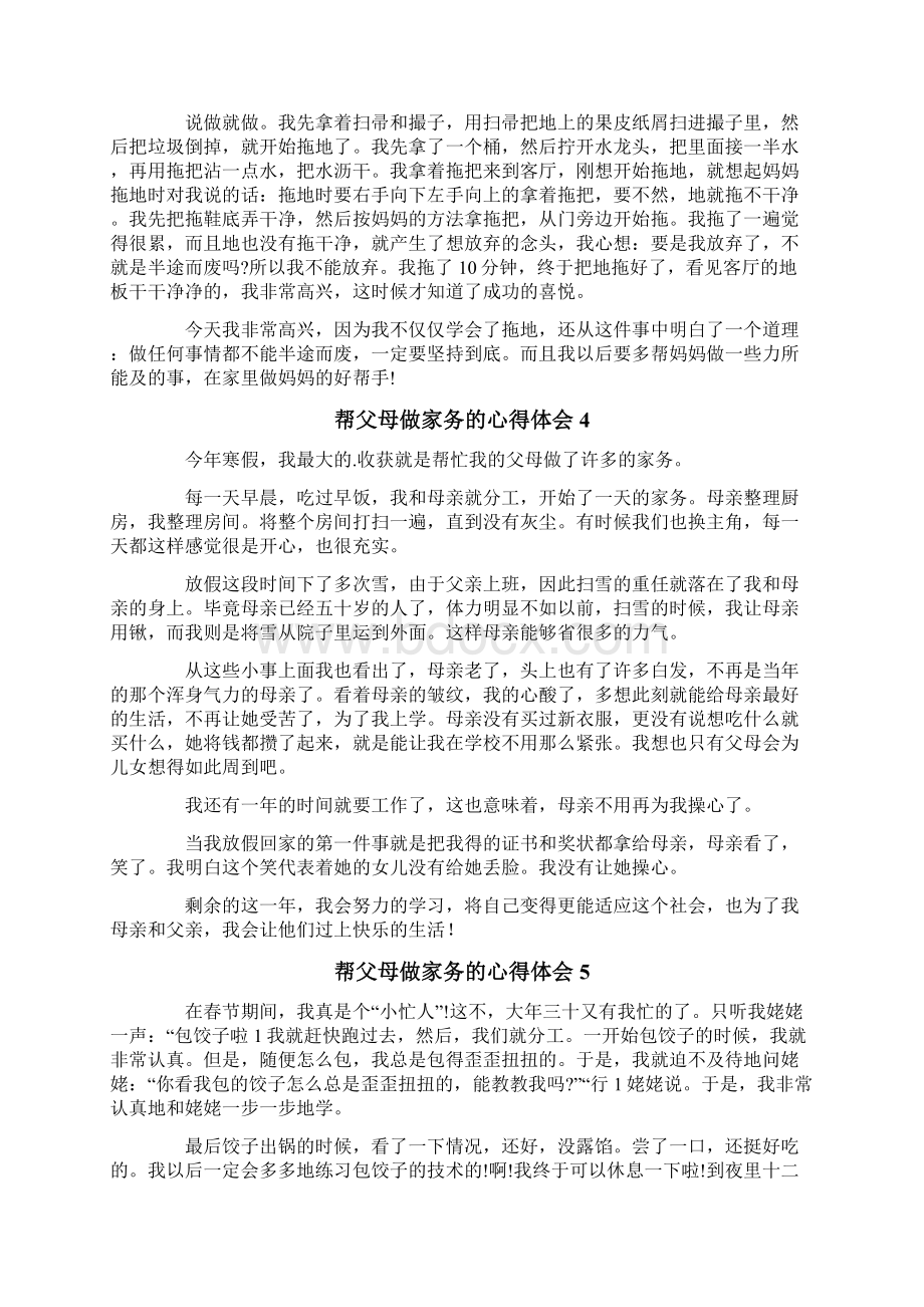 帮父母做家务的心得体会Word文件下载.docx_第2页