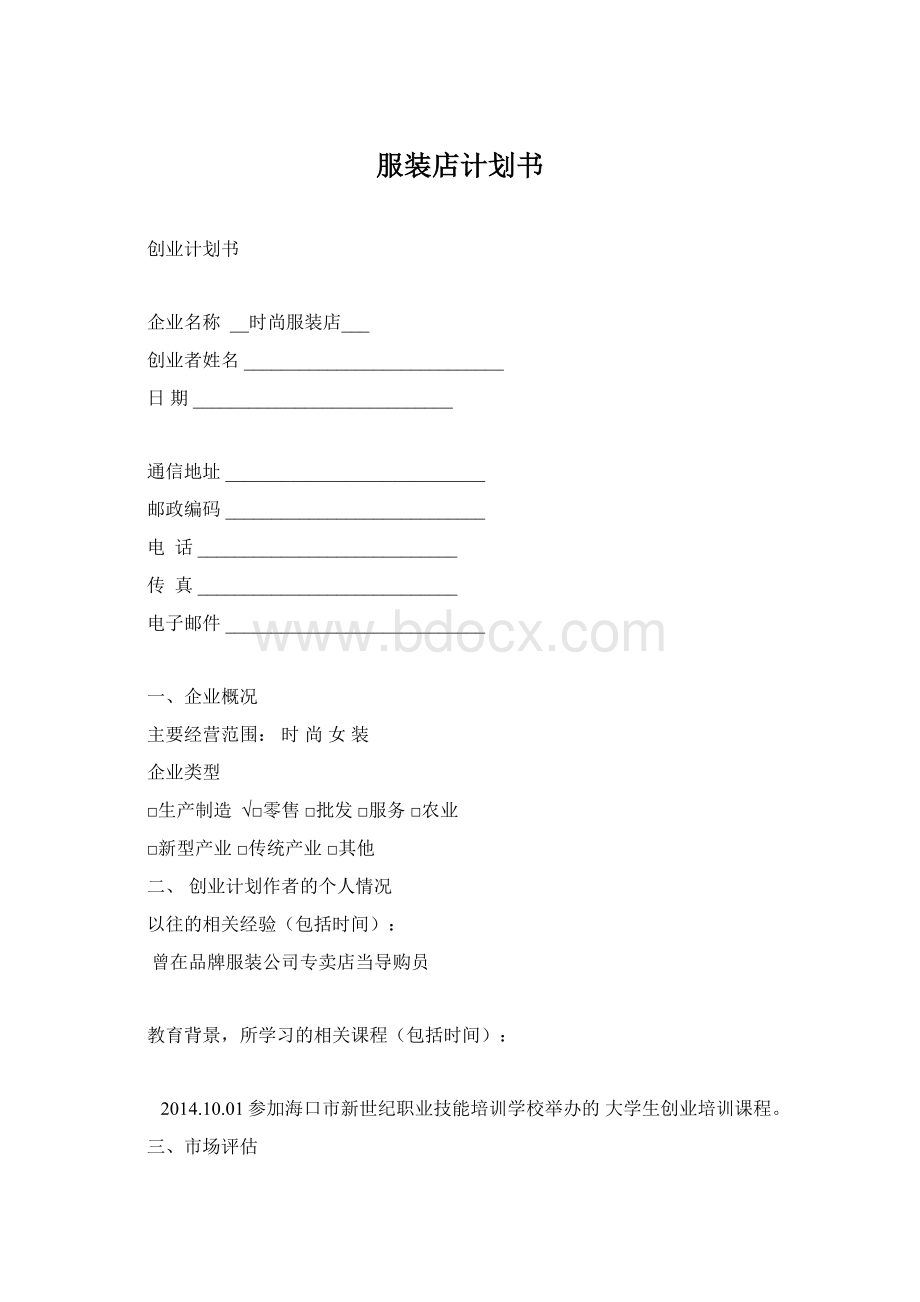 服装店计划书.docx_第1页