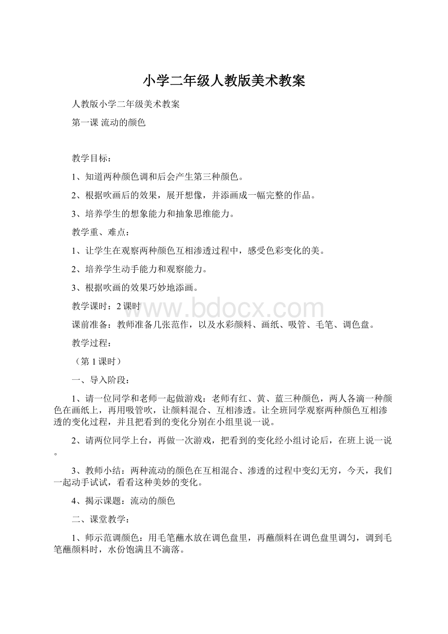 小学二年级人教版美术教案Word文档下载推荐.docx