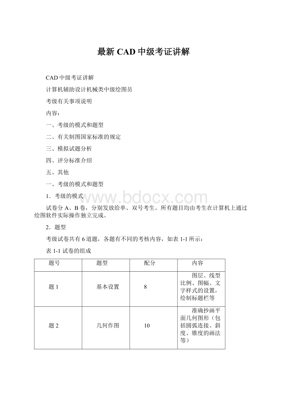 最新CAD中级考证讲解Word文档下载推荐.docx