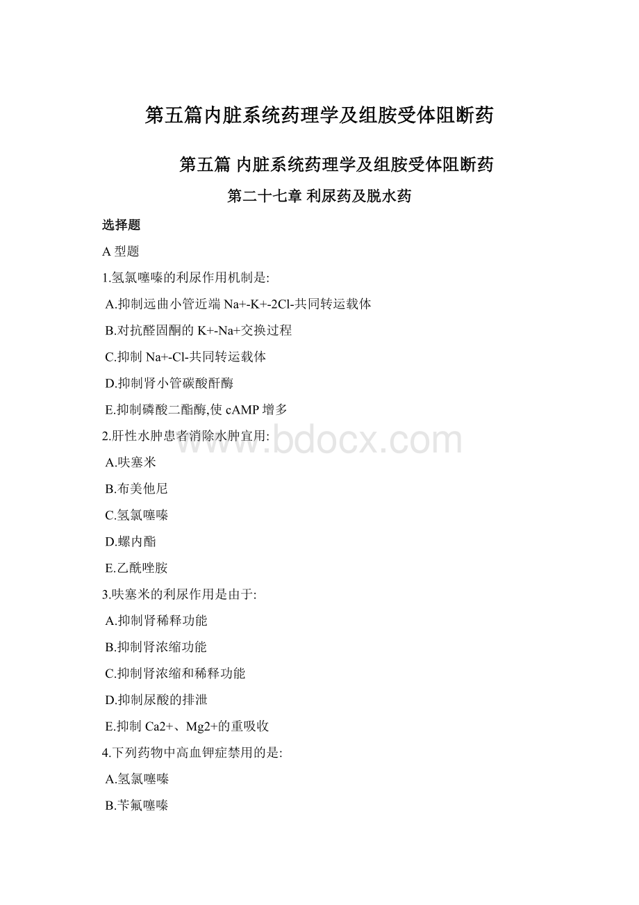 第五篇内脏系统药理学及组胺受体阻断药.docx