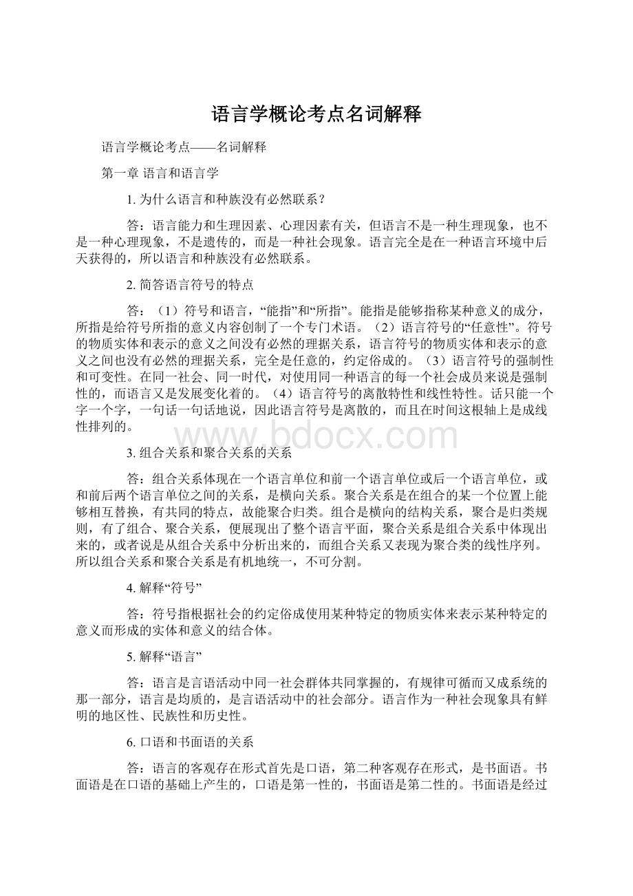 语言学概论考点名词解释.docx_第1页